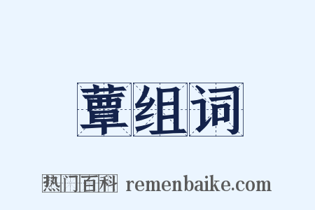 蕈组词是什么意思的图片